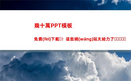 幾十萬PPT模板免費(fèi)下載！這些網(wǎng)站太給力了，好東西必須分享(個(gè)人簡歷模板PPT)